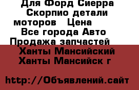 Для Форд Сиерра Скорпио детали моторов › Цена ­ 300 - Все города Авто » Продажа запчастей   . Ханты-Мансийский,Ханты-Мансийск г.